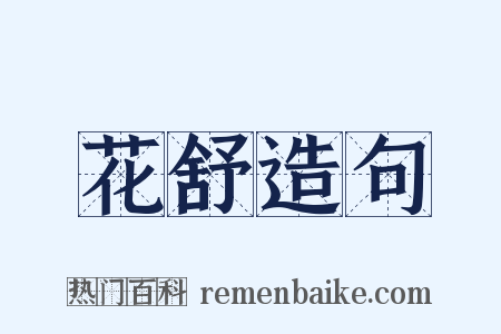 花舒造句是什么意思的图片